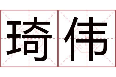 琦意思名字|琦字的含义和寓意